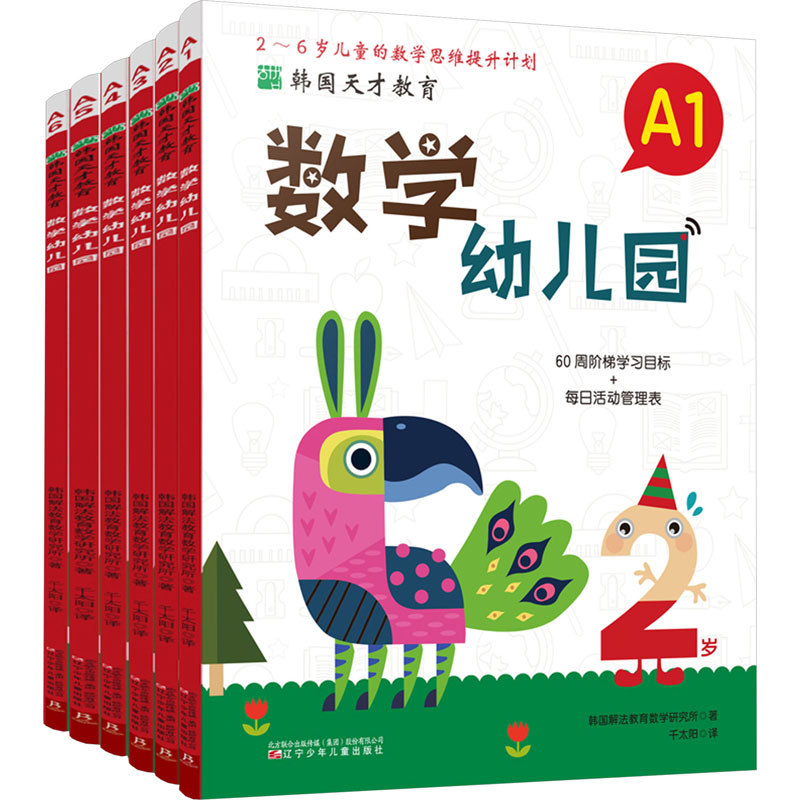韩国天才教育 数学幼儿园 A(1-6) 辽宁少年儿童出版社 韩国解法教育数学研究所 著 千太阳 译 幼儿早教/少儿英语/数学