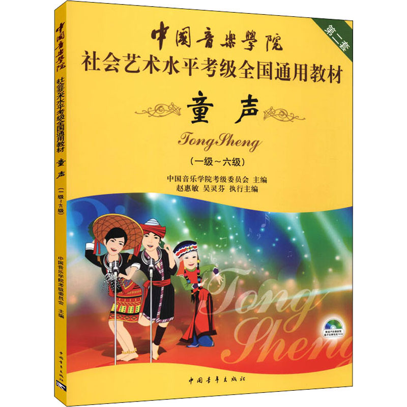 童声 第2套(一级~六级) 中国青年出版社 中国音乐学院考级委员会 编 音乐（新）