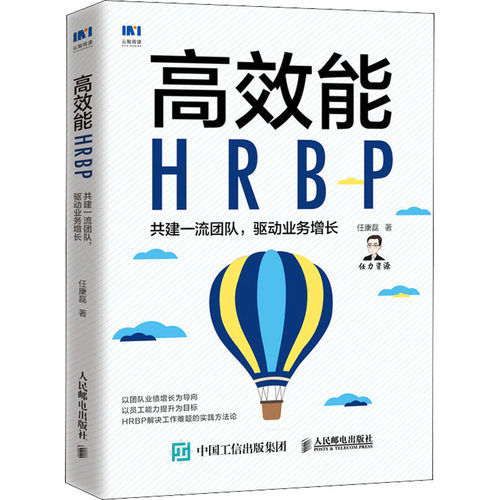 高效能HRBP 共建一流团队,驱动业务增长 人民邮电出版社 任康磊 著 人力资源