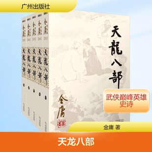 天龙八部(1-5) 广州出版社 金庸 著 玄幻/武侠小说