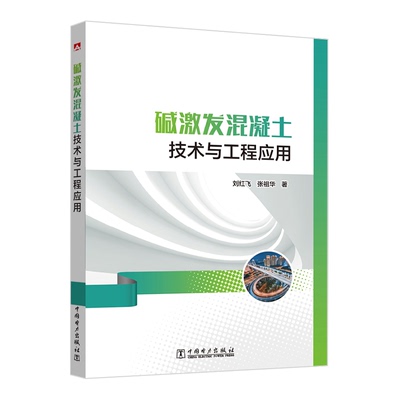 碱激发混凝土技术与工程应用 中国电力出版社 刘红飞,张祖华 著 自由组合套装