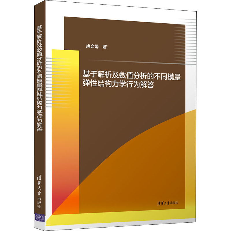 基于解析及数值分析的不同模量弹性结构力学行为解答清华大学出版社姚文娟著大学教材-封面