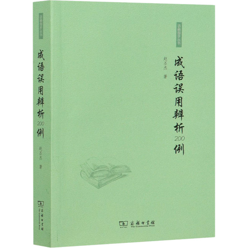 成语误用辨析200例 商务印书馆 赵丕杰 著 语言文字