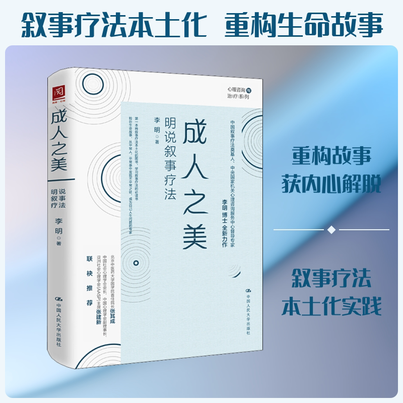 成人之美 明说叙事疗法 中国人民大学出版社 李明 著 心理健康
