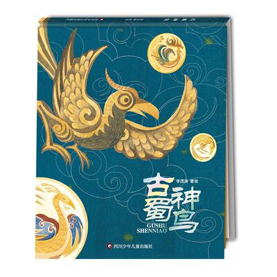 古蜀神鸟 四川少年儿童出版社 李茂渊 绘 绘本/图画书/少儿动漫书