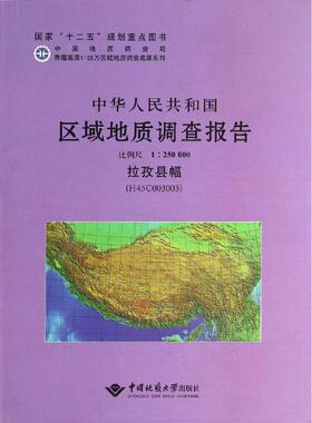 拉孜县幅(H45C003003)比例尺1:250000/中华人民共和国区域地质调查报告 中国地质大学出版社 朱杰//刘早学//张汉金 著作 著
