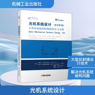 光机系统设计 卷2 大型反射镜和结构的设计与分析(原书第4版) 机械工业出版社