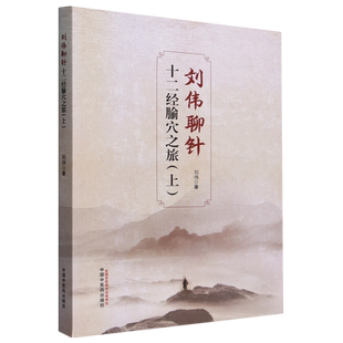 刘伟聊针(十二经腧穴之旅上)