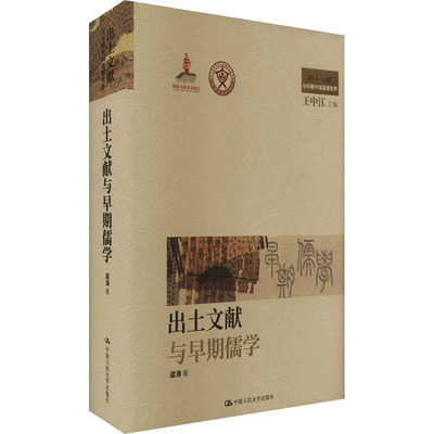 出土文献与早期儒学 中国人民大学出版社 梁涛 著 王中江 编 大学教材