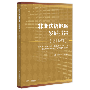 梁益坚李洪峰主编 著 译 非洲法语地区发展报告 无 社会科学文献出版 2021 社 编 政治理论