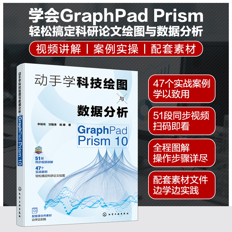 动手学科技绘图与数据分析 GraphPad Prism 10 化学工业出版社 李瑞鸿,甘勤涛,杨婧 著 计算机辅助设计和工程（新）