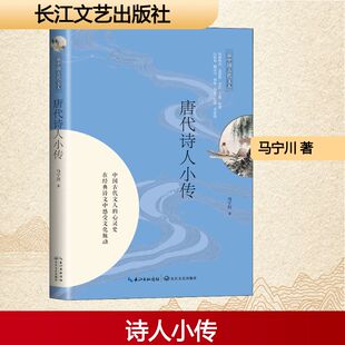 唐代诗人小传 长江文艺出版社 马宁川 著 综合