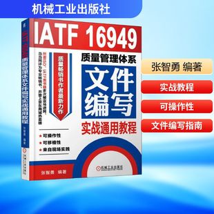 社 机械工业出版 张智勇 编著 生产与运作管理 IATF 著 16949质量管理体系文件编写实战通用教程