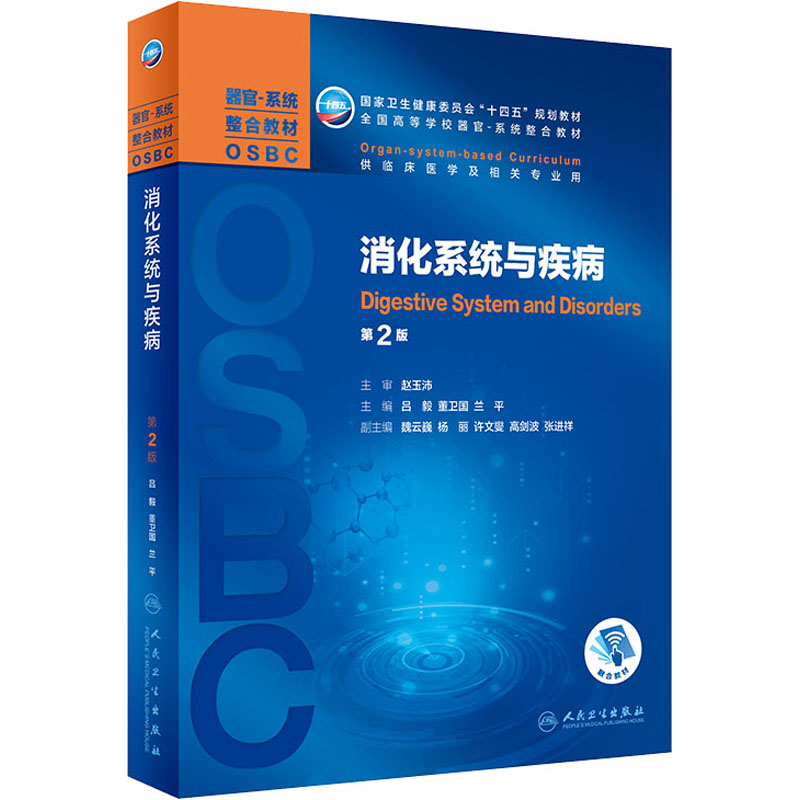 消化系统与疾病 第2版 人民卫生出版社 吕毅,董卫国,兰平 编 大学教材