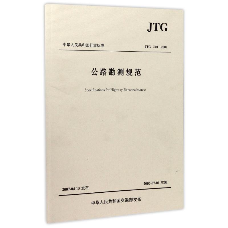 公路勘测规范JTGC10-2007 人民交通出版社股份有限公司 编者:中交第一公路勘测设计研究院 著作 著 交通/运输