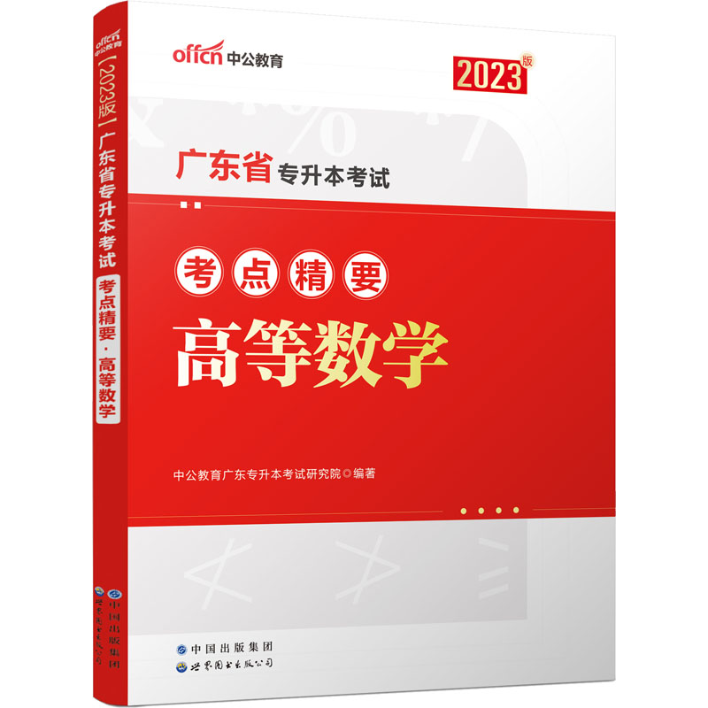 广东省专升本考试考点精要 高等数学 2023版 世界图书出版有限公司北京分公司 中公教育广东专升本考试研究院 编 高等成人教育