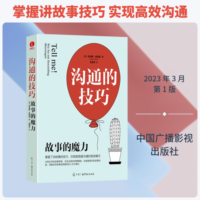 沟通的技巧:故事的魔力 中国广播影视出版社 (德)托马斯·皮恰克(Thomas Pyczak) 著 著 王景文 译 译 世界名著