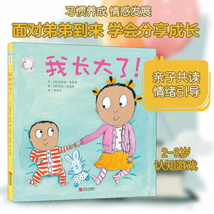 家有俩宝 我长大了! 青岛出版社 (英)安西娅·西蒙斯 著 余治莹 译 (英)乔吉·伯基特 绘 绘本/图画书/少儿动漫书