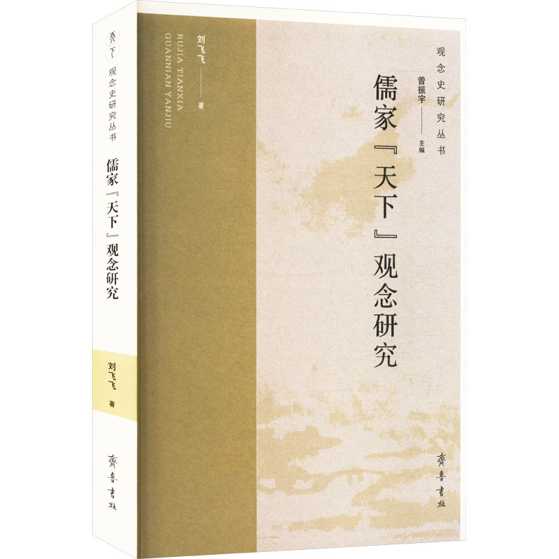 儒家"天下"观念研究 齐鲁书社 刘飞飞 著 中国哲学