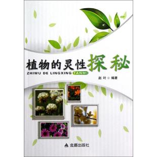 赵叶 著 新 植物 建筑 金盾出版 灵性探秘 社 水利