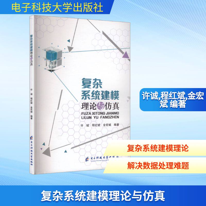 复杂系统建模理论与仿真 电子科技大学出版社 许诚,程红斌,金宏斌 编著 编 计算机软件工程（新）