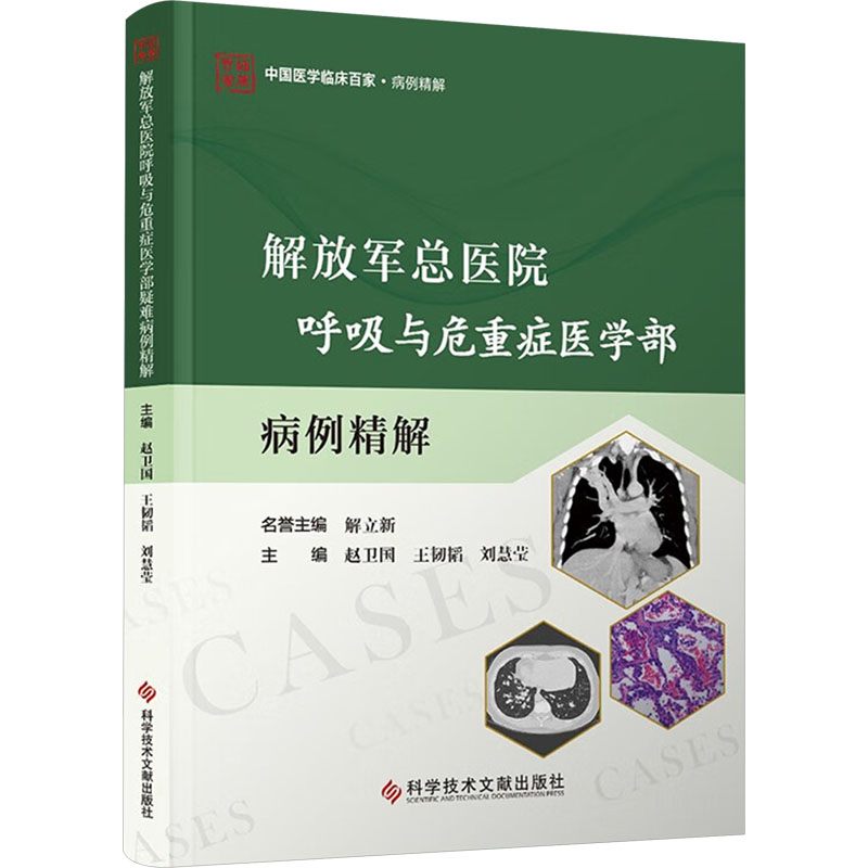 解放军总医院呼吸与危重症医学部疑难病例精解 科学技术文献出版社 赵卫国,王韧韬,刘慧莹 编 内科学