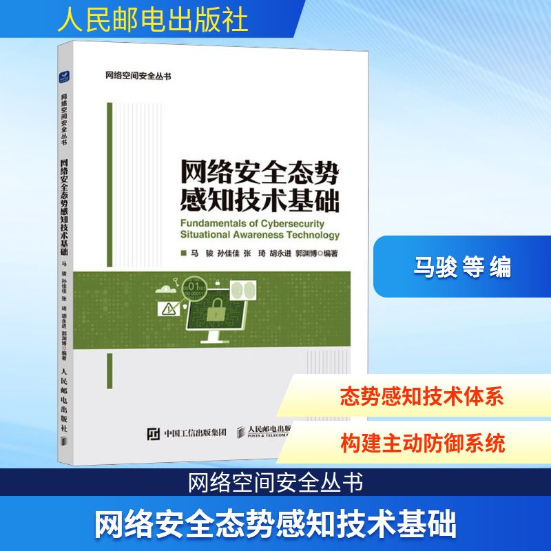 网络安全态势感知技术基础 人民邮电出版社 马骏 孙佳佳 张琦 胡永进 郭渊博 著 网络通信（新）