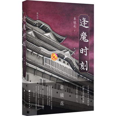 逢魔时刻 北京时代华文书局 (日)泉镜花 著 解璞 编 侯咏馨 译 外国诗歌