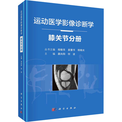 运动医学影像诊断学 膝关节分册 科学出版社 龚向阳,何波 编 影像医学