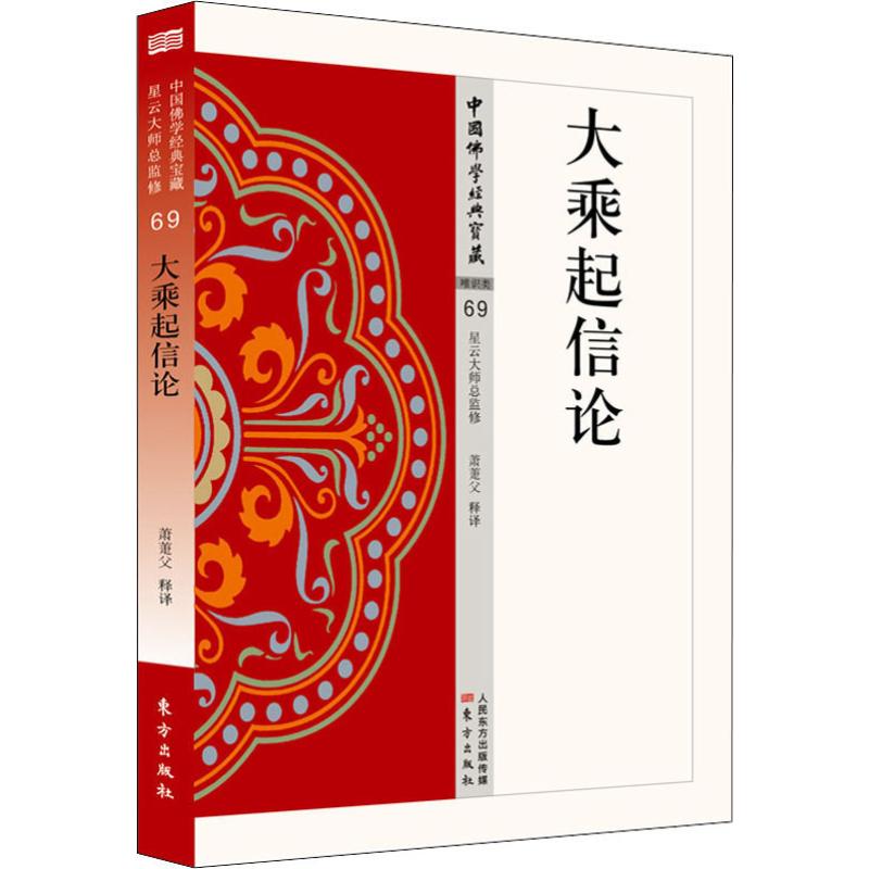 大乘起信论东方出版社萧萐父译宗教知识读物