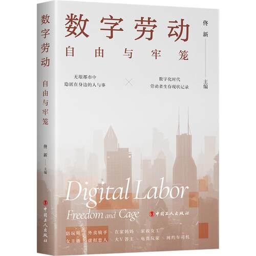 数字劳动:自由与牢笼 中国工人出版社 佟新 著 劳动科学