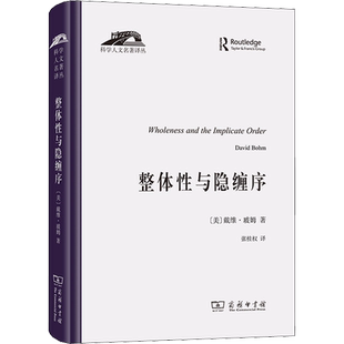 整体性与隐缠序 卷展中的宇宙与意识 商务印书馆 (美)戴维·玻姆 著 张桂权 译 伦理学