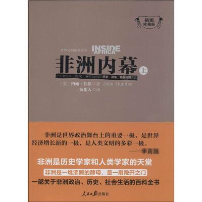 非洲内幕(上下) 人民日报出版社 (美)John Gunther；黄化人 百科全书