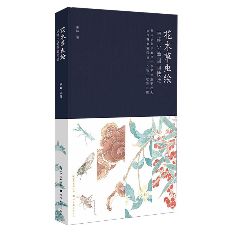 花木草虫绘:吉祥小品国画技法（作者赠品版）湖北美术出版社康峰著绘画（新）