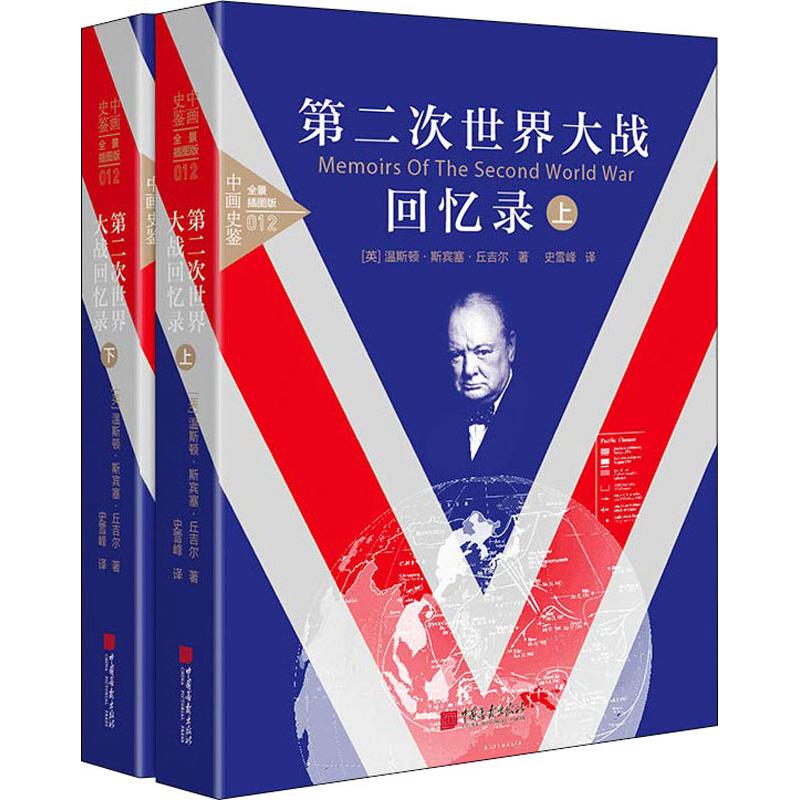第二次世界大战回忆录 全景插图版(2册) 中国画报出版社 (英)温斯顿·斯宾塞·丘吉尔 著 史雪峰 译 欧洲史