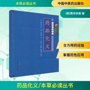 中国中医药出版 著作 社 贾所学 中医 明 药品化义