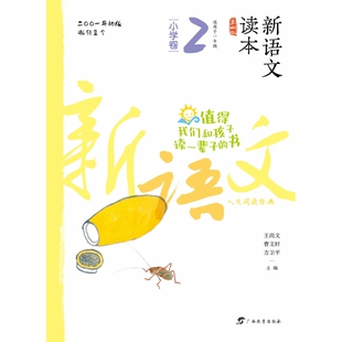 修订适用于1 2022最新 新语文读本·小学卷2 第4版