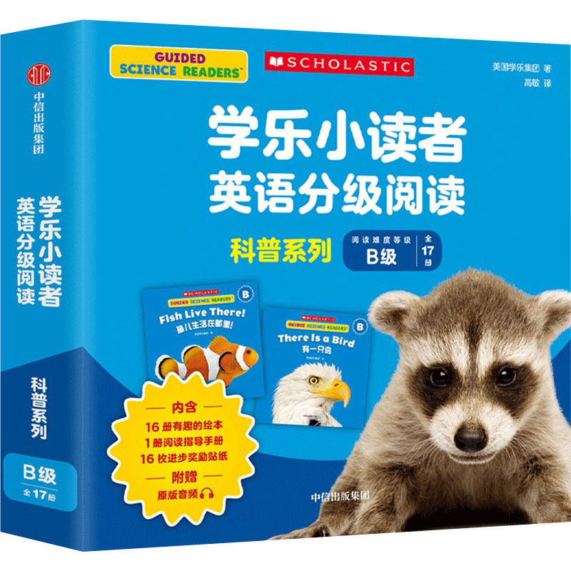 学乐小读者英语分级阅读 科普系列B级(全17册) 中信出版社 美国学乐集团 著 高敏 译 幼儿早教/少儿英语/数学图片