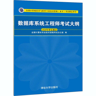 社 编 自由组合套装 清华大学出版 全国计算机专业技术资格考试办公室 数据库系统工程师考试大纲