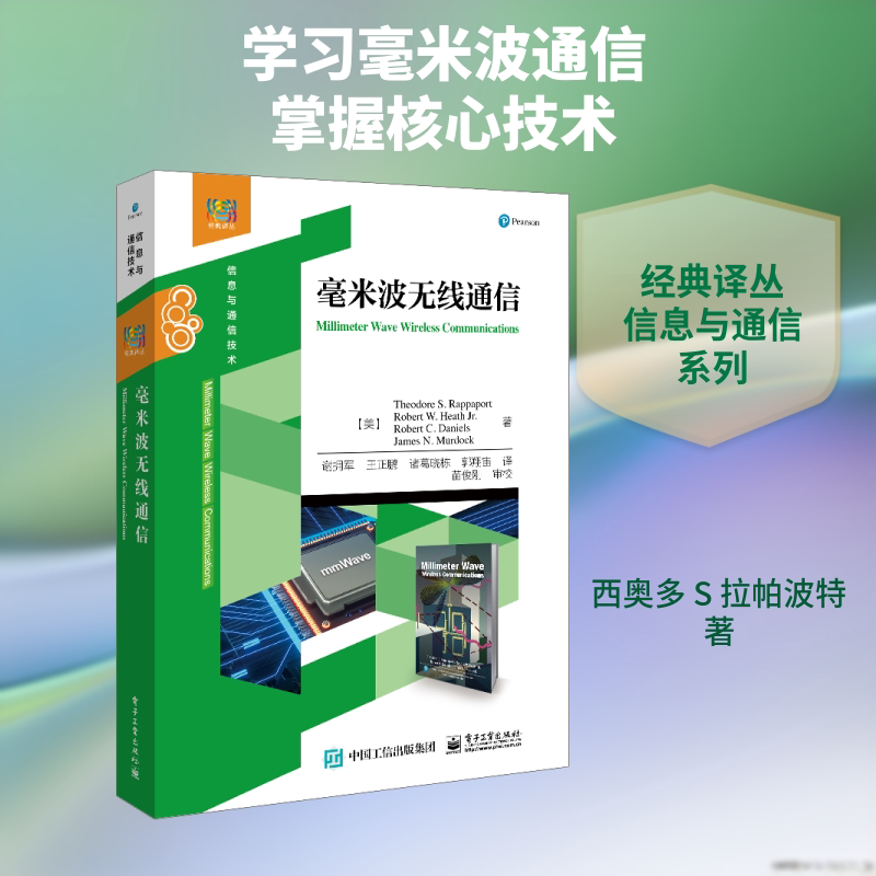 毫米波无线通信 电子工业出版社 (美)西奥多·S.拉帕波特(Theodore S.Rappaport) 等 著 著 谢拥军 等 一 译 大学教材 - 实物图