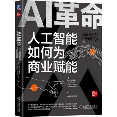 AI革命 人工智能如何为商业赋能 机械工业出版社 (美)尼尔·萨霍塔,(美)迈克尔·阿什利 著 刘强,程欣然 译 管理其它