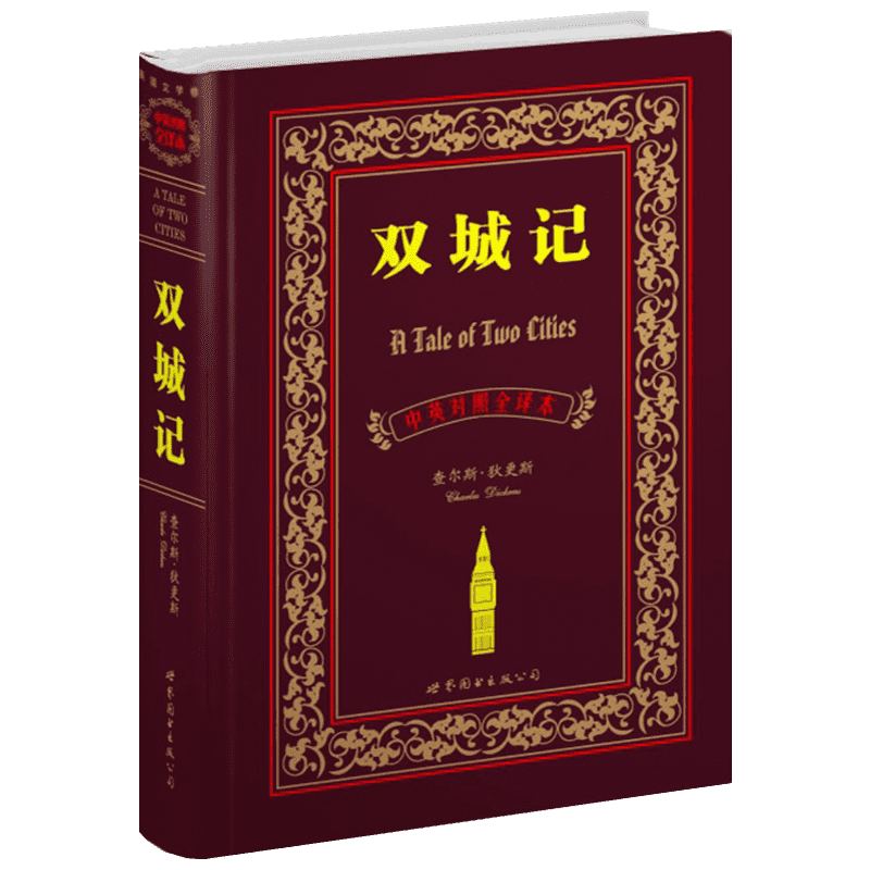双城记(中英对照全译本) 世界图书出版有限公司北京分公司 (英)狄更斯 著 盛世教育西方名著翻译委员会 译 娱乐/休闲英语 - 白底图
