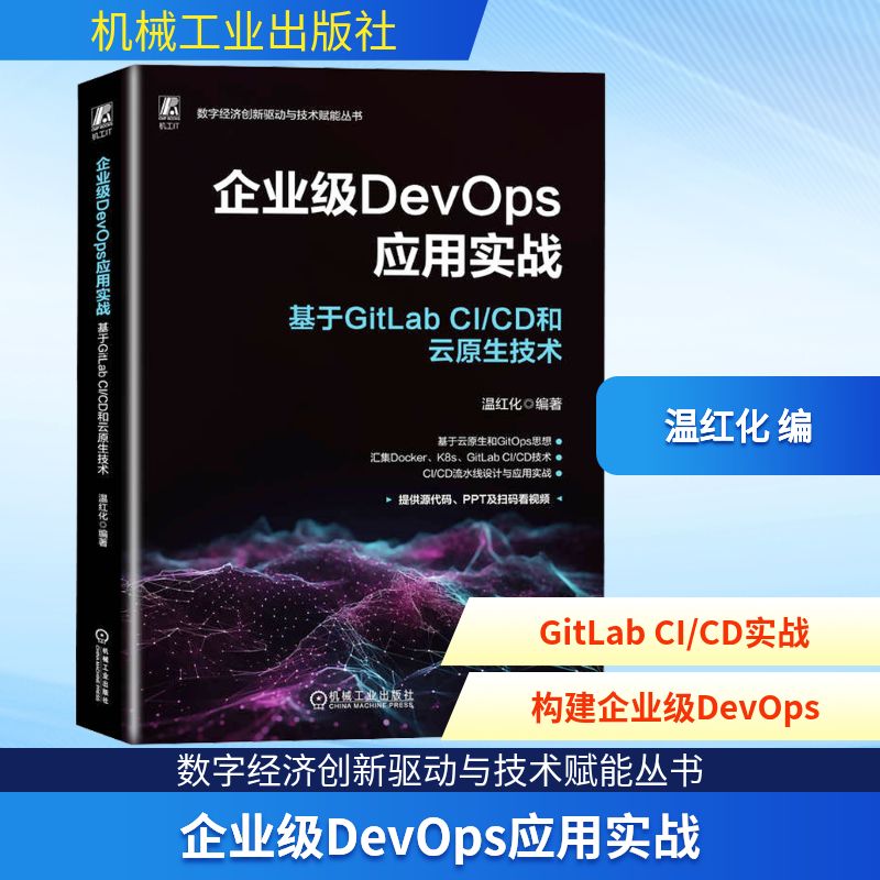 企业级DevOps应用实战 基于GitLab CI/CD和云原生技术 机械工业出版社 温红化 编 软件工程