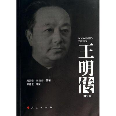 王明传(增订本) 人民出版社 周国全//郭德宏 著 中国通史