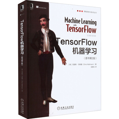 TensorFlow机器学习(原书第2版) 机械工业出版社 (美)克里斯·马特曼 著 赵国光 译 计算机控制仿真与人工智能