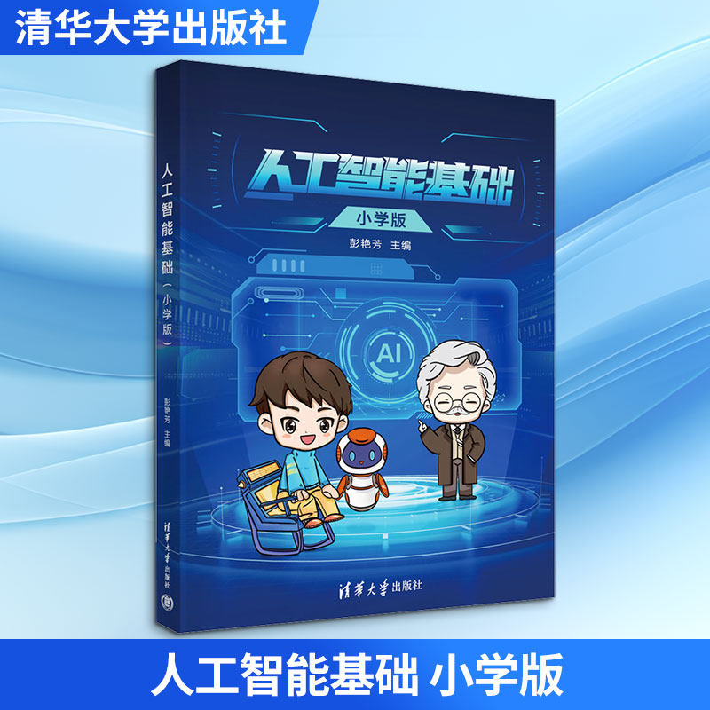 人工智能基础 小学版 清华大学出版社 彭艳芳 编 计算机控制仿真与人工智能
