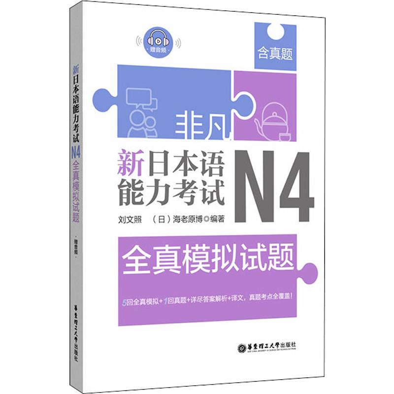 非凡 新日本语能力考试 N4全真模拟试题 华东理工大学出版社 刘文照,(日)海老原博 著 日语考试