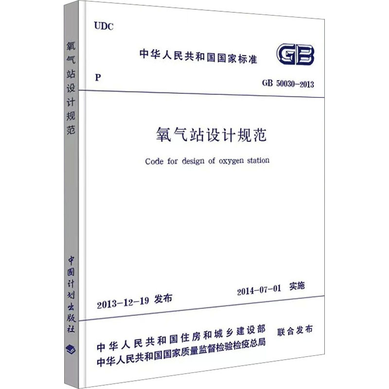 氧气站设计规范 GB 50030-2013中国计划出版社中华人民共和国住房和城乡建设部,中华人民共和国国家质量监督检验检疫总局