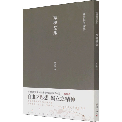 寒柳堂集 团结出版社 陈寅恪 著 中国古诗词