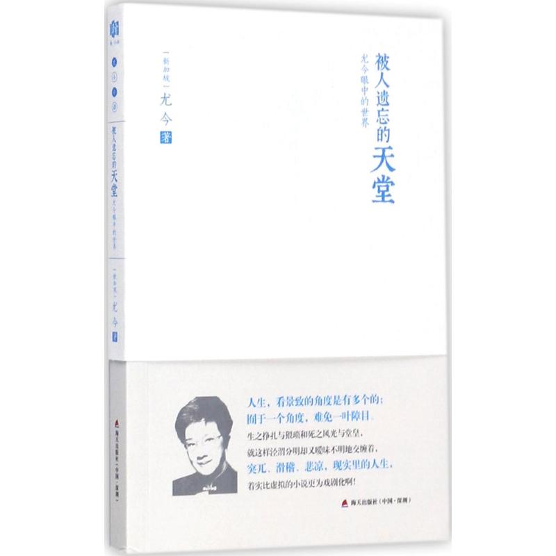 被人遗忘的天堂:尤今眼中的世界 海天出版社 (新加坡)尤今 著 中国近代随笔